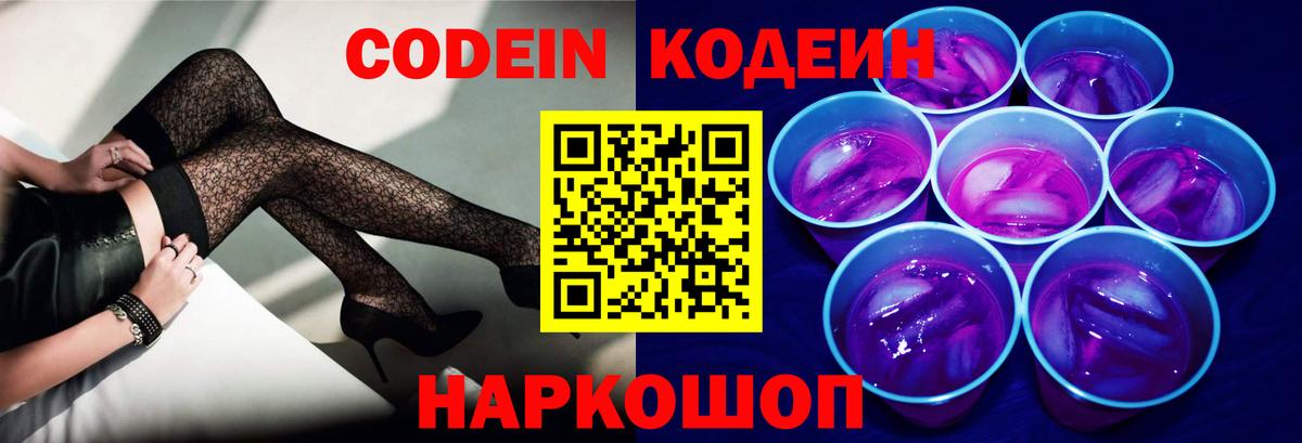 Кузнецк  Кодеиновый сироп Lean Purple Drank  Вход с VPN  Codein напиток Lean (лин) 