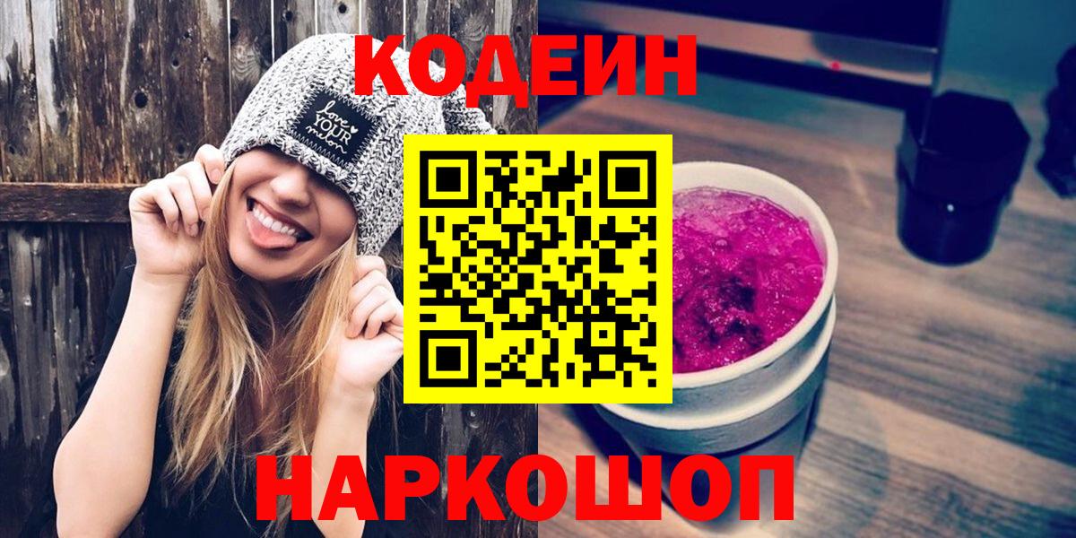 Codein напиток Lean (лин) Кузнецк
